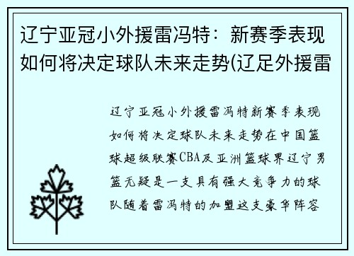 辽宁亚冠小外援雷冯特：新赛季表现如何将决定球队未来走势(辽足外援雷比)