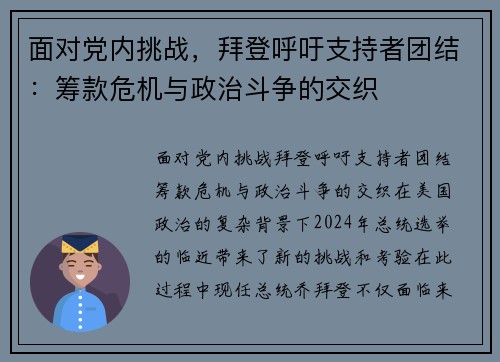 面对党内挑战，拜登呼吁支持者团结：筹款危机与政治斗争的交织