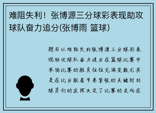 难阻失利！张博源三分球彩表现助攻球队奋力追分(张博雨 篮球)