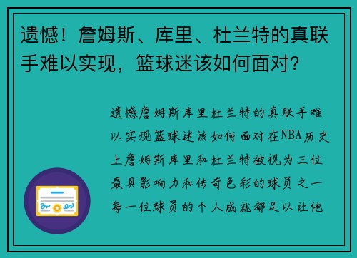 遗憾！詹姆斯、库里、杜兰特的真联手难以实现，篮球迷该如何面对？