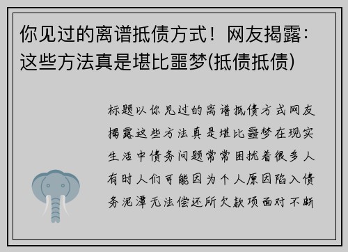 你见过的离谱抵债方式！网友揭露：这些方法真是堪比噩梦(抵债抵债)