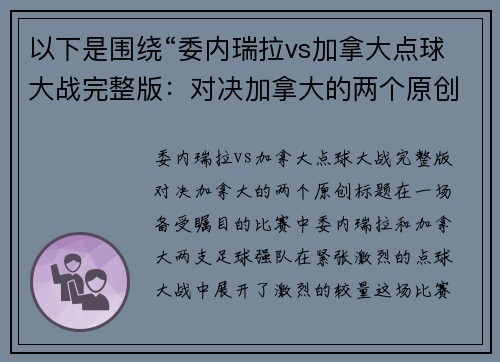 以下是围绕“委内瑞拉vs加拿大点球大战完整版：对决加拿大的两个原创标题：