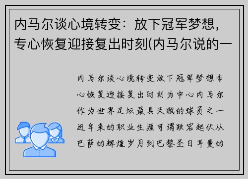 内马尔谈心境转变：放下冠军梦想，专心恢复迎接复出时刻(内马尔说的一句话)