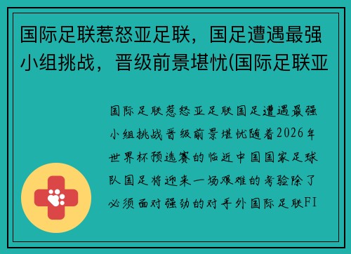 国际足联惹怒亚足联，国足遭遇最强小组挑战，晋级前景堪忧(国际足联亚洲球队排名)