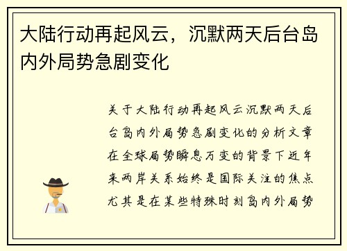 大陆行动再起风云，沉默两天后台岛内外局势急剧变化