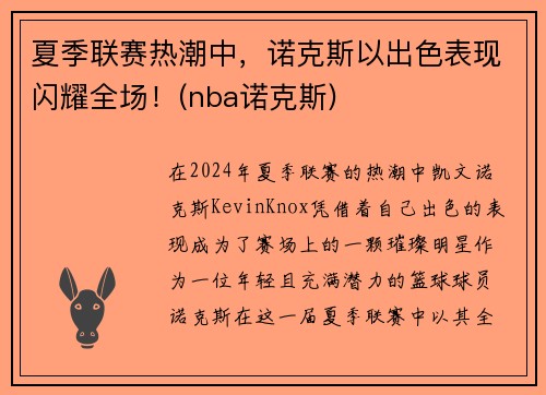 夏季联赛热潮中，诺克斯以出色表现闪耀全场！(nba诺克斯)