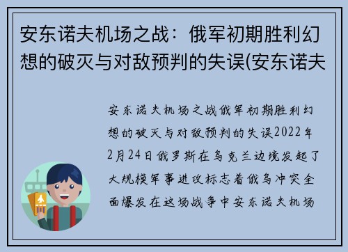 安东诺夫机场之战：俄军初期胜利幻想的破灭与对敌预判的失误(安东诺夫设计局客机)