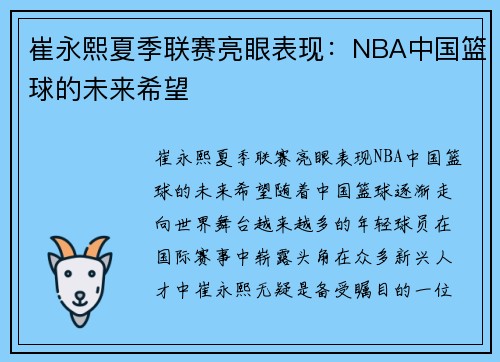 崔永熙夏季联赛亮眼表现：NBA中国篮球的未来希望