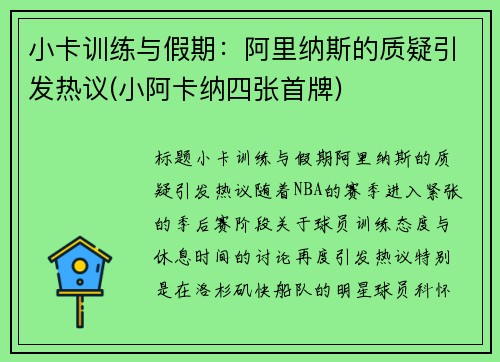 小卡训练与假期：阿里纳斯的质疑引发热议(小阿卡纳四张首牌)