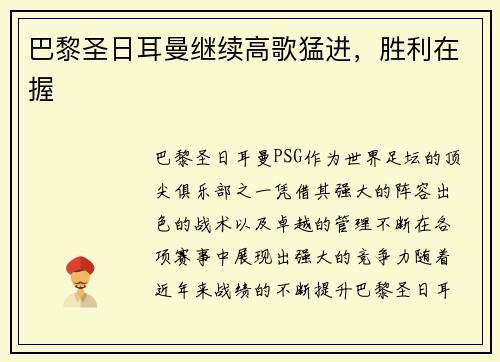 巴黎圣日耳曼继续高歌猛进，胜利在握