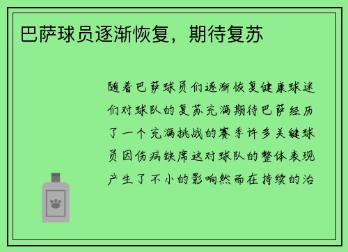 巴萨球员逐渐恢复，期待复苏