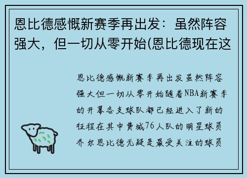 恩比德感慨新赛季再出发：虽然阵容强大，但一切从零开始(恩比德现在这个赛季打了多少场)