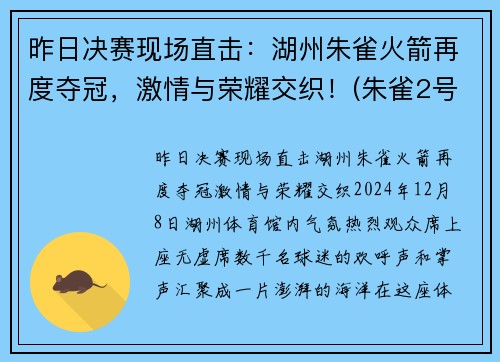 昨日决赛现场直击：湖州朱雀火箭再度夺冠，激情与荣耀交织！(朱雀2号火箭发射时间)