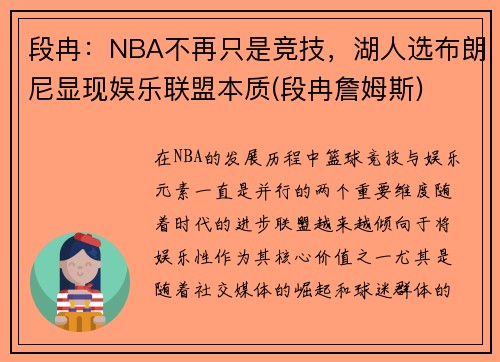 段冉：NBA不再只是竞技，湖人选布朗尼显现娱乐联盟本质(段冉詹姆斯)