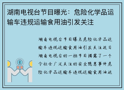 湖南电视台节目曝光：危险化学品运输车违规运输食用油引发关注