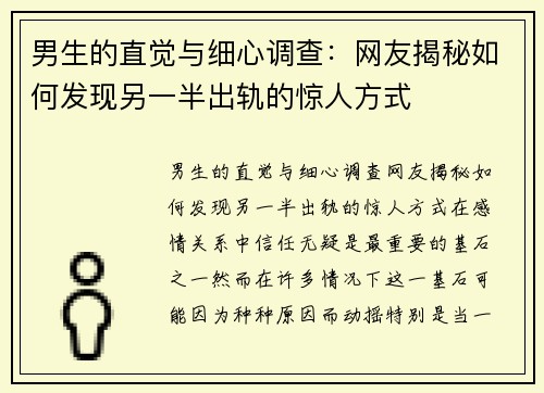 男生的直觉与细心调查：网友揭秘如何发现另一半出轨的惊人方式