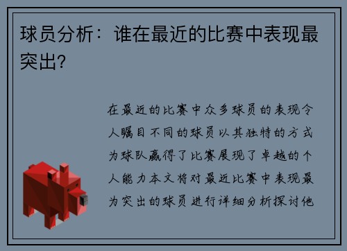 球员分析：谁在最近的比赛中表现最突出？