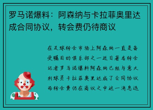 罗马诺爆料：阿森纳与卡拉菲奥里达成合同协议，转会费仍待商议