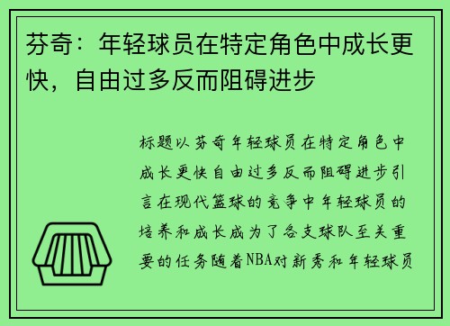 芬奇：年轻球员在特定角色中成长更快，自由过多反而阻碍进步