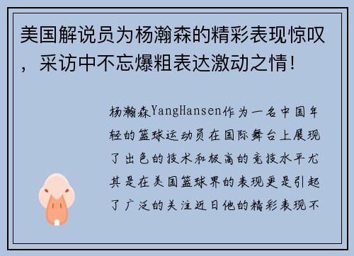 美国解说员为杨瀚森的精彩表现惊叹，采访中不忘爆粗表达激动之情！