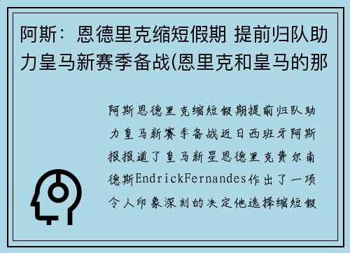 阿斯：恩德里克缩短假期 提前归队助力皇马新赛季备战(恩里克和皇马的那些事)