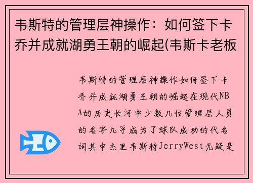 韦斯特的管理层神操作：如何签下卡乔并成就湖勇王朝的崛起(韦斯卡老板)