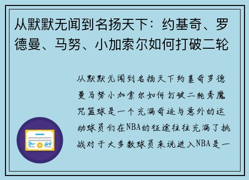 从默默无闻到名扬天下：约基奇、罗德曼、马努、小加索尔如何打破二轮秀魔咒