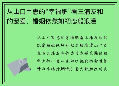 从山口百惠的“幸福肥”看三浦友和的宠爱，婚姻依然如初恋般浪漫
