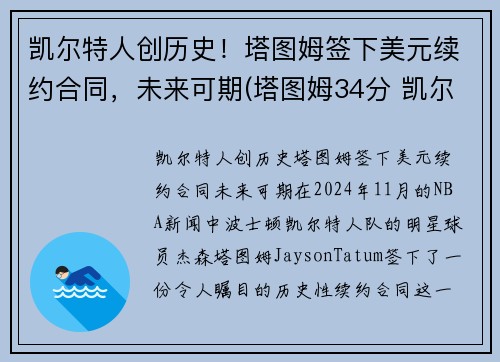 凯尔特人创历史！塔图姆签下美元续约合同，未来可期(塔图姆34分 凯尔特人胜雄鹿)