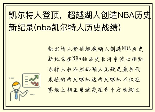 凯尔特人登顶，超越湖人创造NBA历史新纪录(nba凯尔特人历史战绩)