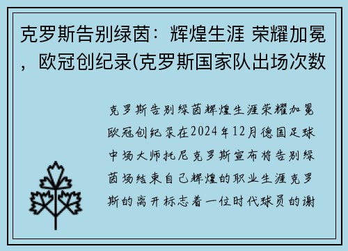 克罗斯告别绿茵：辉煌生涯 荣耀加冕，欧冠创纪录(克罗斯国家队出场次数)