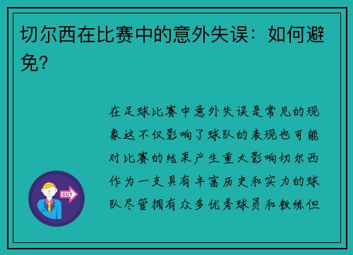 切尔西在比赛中的意外失误：如何避免？