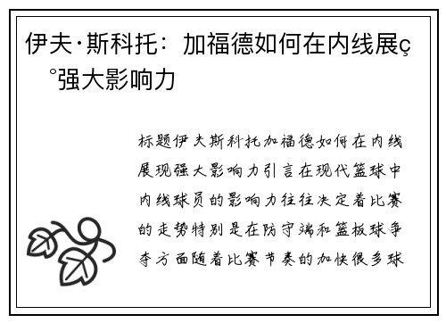 伊夫·斯科托：加福德如何在内线展现强大影响力