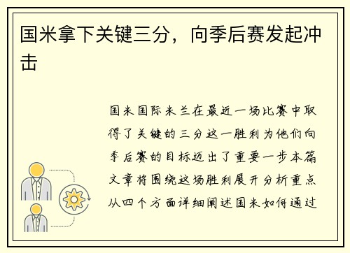 国米拿下关键三分，向季后赛发起冲击