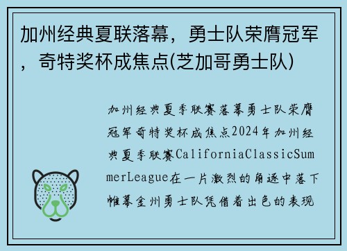 加州经典夏联落幕，勇士队荣膺冠军，奇特奖杯成焦点(芝加哥勇士队)