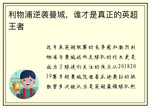 利物浦逆袭曼城，谁才是真正的英超王者