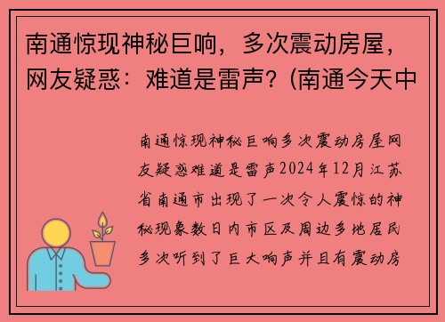 南通惊现神秘巨响，多次震动房屋，网友疑惑：难道是雷声？(南通今天中午一声巨响)