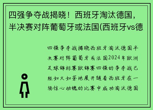 四强争夺战揭晓！西班牙淘汰德国，半决赛对阵葡萄牙或法国(西班牙vs德国视频)