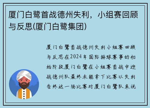 厦门白鹭首战德州失利，小组赛回顾与反思(厦门白鹭集团)