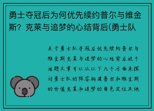 勇士夺冠后为何优先续约普尔与维金斯？克莱与追梦的心结背后(勇士队 普尔)