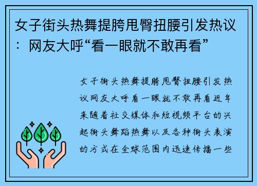 女子街头热舞提胯甩臀扭腰引发热议：网友大呼“看一眼就不敢再看”