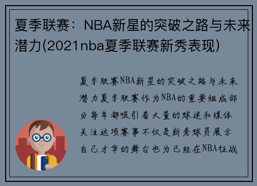 夏季联赛：NBA新星的突破之路与未来潜力(2021nba夏季联赛新秀表现)