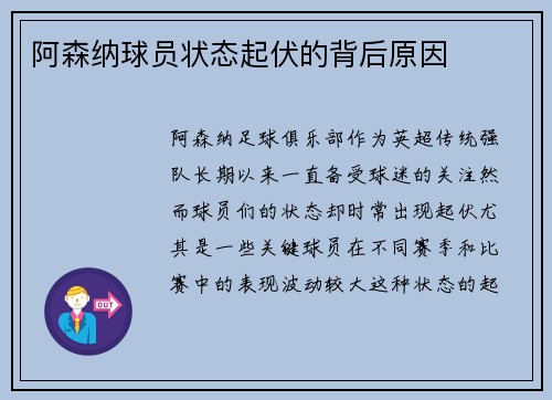 阿森纳球员状态起伏的背后原因