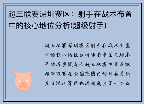 超三联赛深圳赛区：射手在战术布置中的核心地位分析(超级射手)
