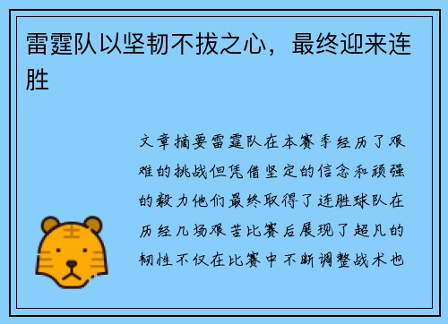 雷霆队以坚韧不拔之心，最终迎来连胜