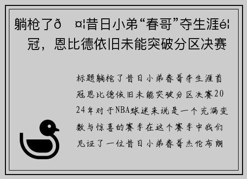 躺枪了🤦昔日小弟“春哥”夺生涯首冠，恩比德依旧未能突破分区决赛