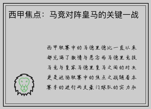 西甲焦点：马竞对阵皇马的关键一战