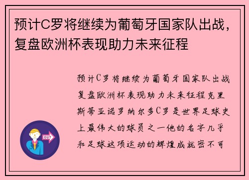 预计C罗将继续为葡萄牙国家队出战，复盘欧洲杯表现助力未来征程