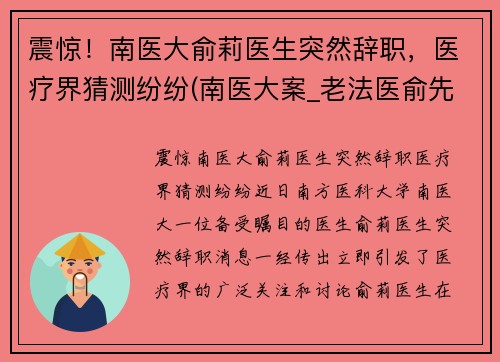 震惊！南医大俞莉医生突然辞职，医疗界猜测纷纷(南医大案_老法医俞先海)