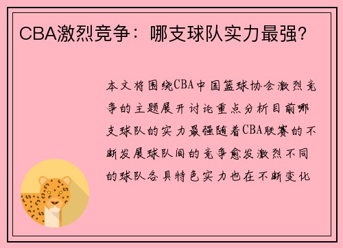 CBA激烈竞争：哪支球队实力最强？